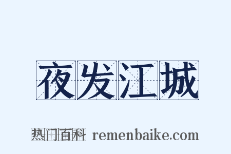 夜发江城是什么意思的图片